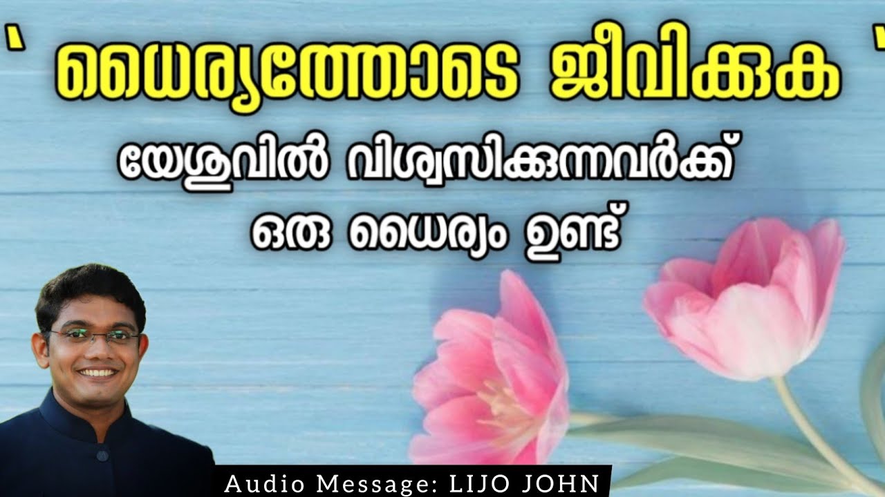 ധൈര്യത്തോടെ ജീവിക്കുക | Malayalam Christian Message | Confidence In Christ