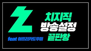 치지직 방송 설정방법