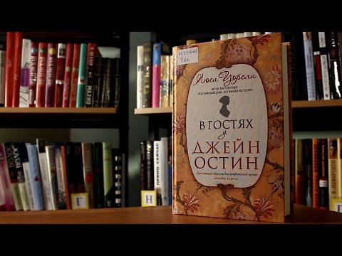 Читаем дома. «В гостях у Джейн Остин» - обзор книги Люси Уорсли.