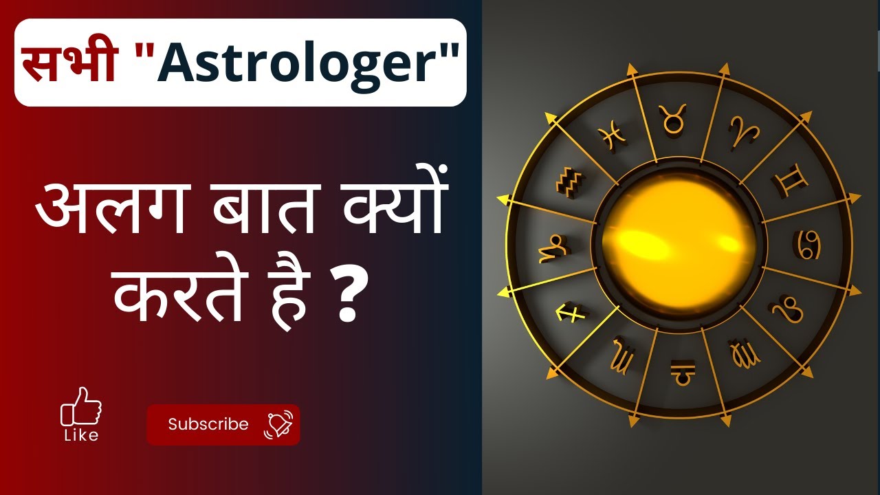 Sabhi astrologer alag alag bat kyu karte hai - solution by jatin sehgal ...