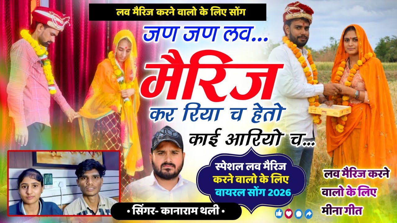 लव मैरिज करने वालो पर ~ जण जण लव मैरिज कर रिया च हेतो काई आरियो च | Kanaram Thali Love Marriage Song