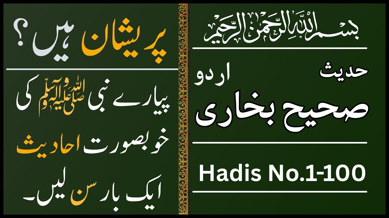 Sahih Bukhari Hadis No.1-100 | Hadees Nabvi in Urdu | Sahi Bukhari # 1-100 | @KnowledgeForMuslims