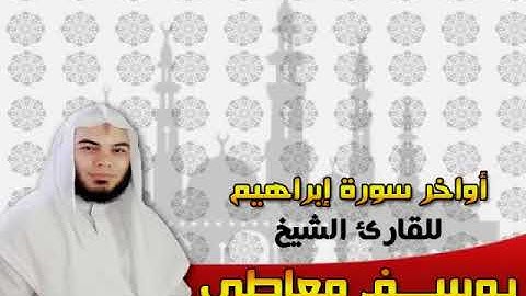 عشائية من سورة ابراهيم تلاوة مؤثرة يوسف معاطى