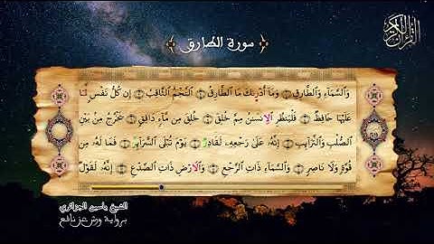 86 - سورة الطارق - برواية ورش عن نافع - الشيخ ياسين الجزائري