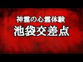 【本当にあった怖い話】都内有名心霊スポットエリア池袋…心霊現象多発地帯…処刑場跡地で今でも彷徨う霊達…以外に池袋で心霊体験に遭遇する私…