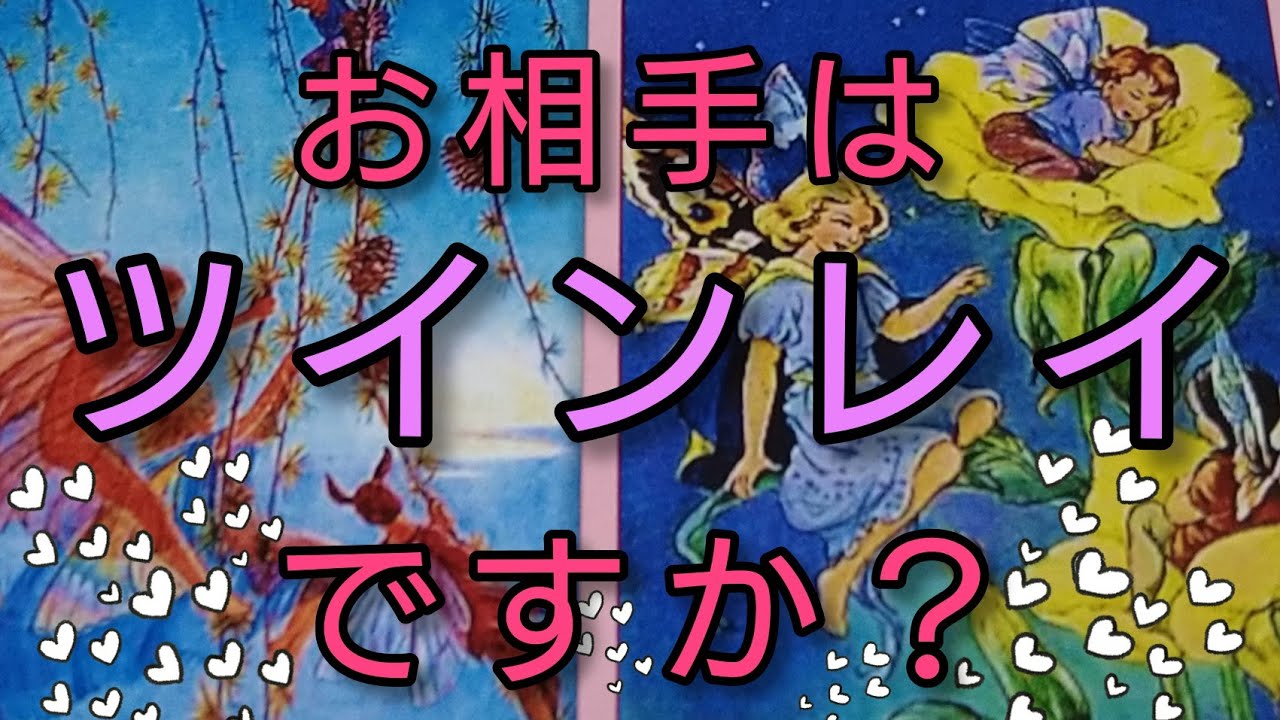 💞あなたが想っているお相手はツインレイですか？👼💞今後の展開💞リクエストリーディング🎀