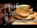 Прогноз Декабрь 2021. ,6 Декабря .