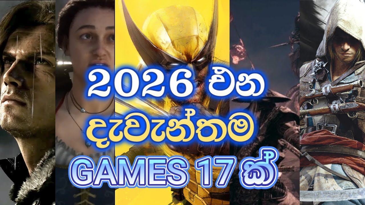Gaming ලෝකය උඩුයටිකුරු කරන 2026 වසරේ සුපිරිම Games 17