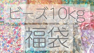【福袋】Green Rose ビーズ10kg福袋