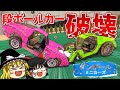 【ダンボールミニカーズ】量産をかけてライバル段ボールカーを破壊する!【ゆっくり実況】