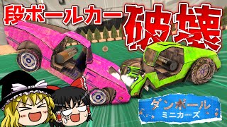 【ダンボールミニカーズ】量産をかけてライバル段ボールカーを破壊する!【ゆっくり実況】 screenshot 1