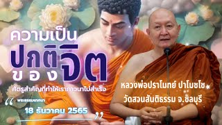 ศัตรูสำคัญที่ทำให้เราภาวนาไม่สำเร็จ.. #หลวงพ่อปราโมทย์ #วัดสวนสันติธรรม 18 ธ.ค.2566 #amtatham