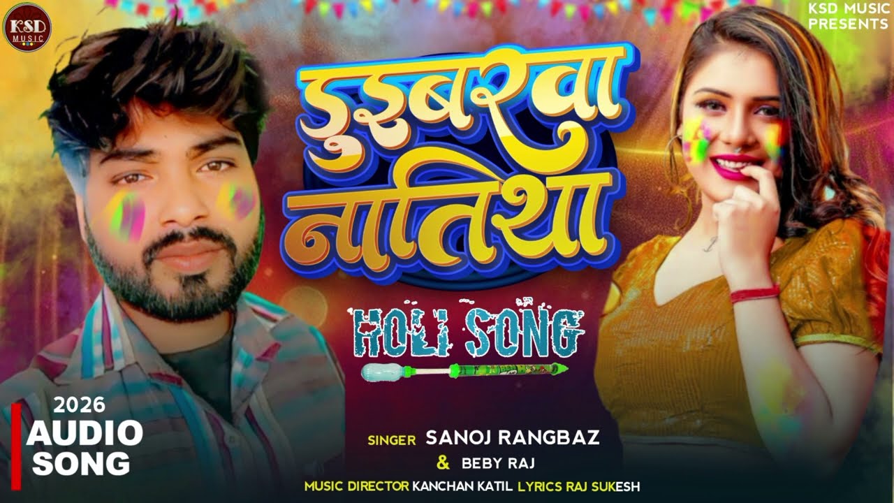 #डरईबरवा नतीया | सनोज रंगबाज & Bebby Raj Ka New song #Bhojpuri _2026