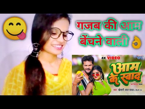 आम के स्वाद #khesarilalyadav #shilpiraj | Superhit Bhojpuri Song 2023 Reaction | Reaction Girl Mahi
