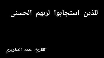 تلاوة خاشعة للذين استجابوا لربهم الحسنى والذين لم يستجيبوا له