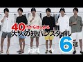 【40代からはじめる】秋口まで使える!?大人の短パンスタイル6選をご紹介