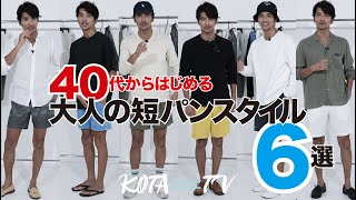 【40代からはじめる】秋口まで使える!?大人の短パンスタイル6選をご紹介