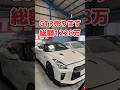 支払い総額1228万!R35GT-Rを紹介!#車屋 #gtr #shorts #中古車