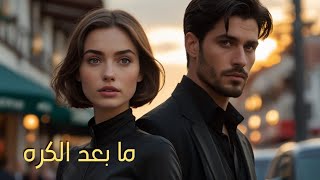 قصة ما بعد الكره : حين يزهر الكره حبا 💕✨🦋