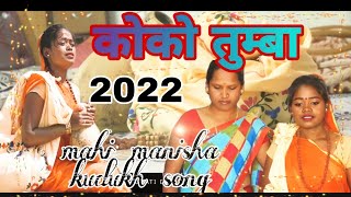 कोको तुम्बा || कुरुख सॉन्ग 2022 || Singer Mahi manisha Kujur