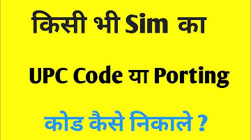 Kisi bhi sim ka port number kaise nikale | UPC code kaise nikale | MNP code kaise nikale