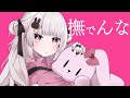 撫でんな / covered by カケラ