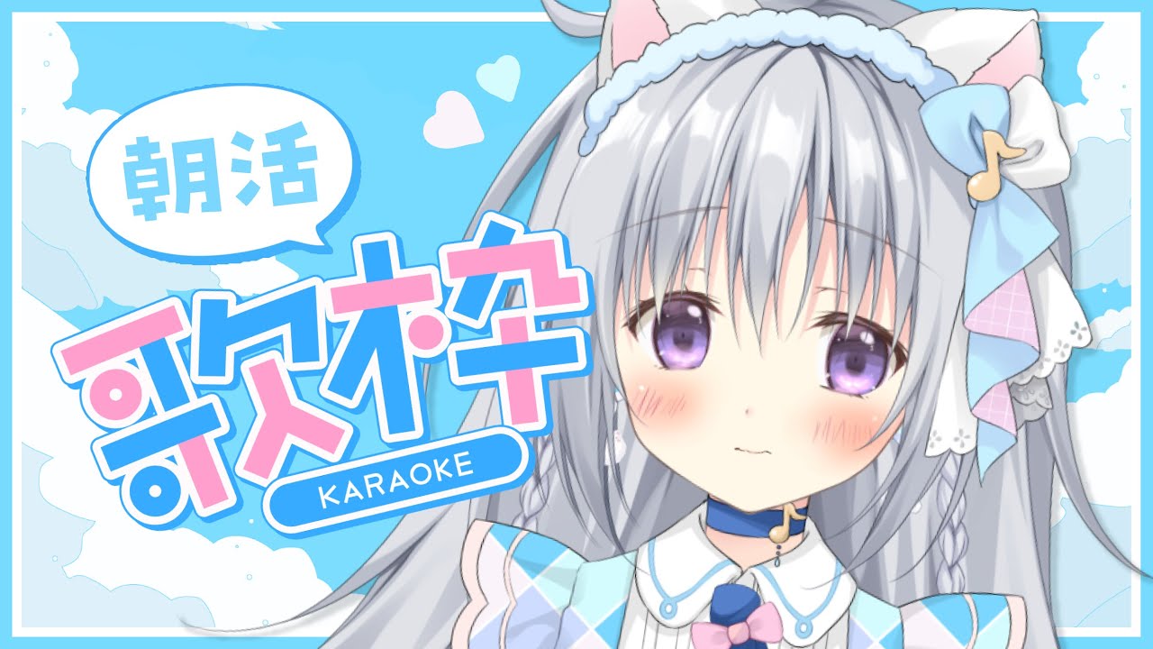 【朝活歌枠/KARAOKE】朝から元気が出る歌&癒しの歌を歌う🎤✨【香鳴ハノン/パレプロ】 #shorts #縦型配信