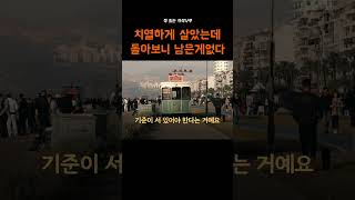 치열하게 살았는데돌아보니 남은 게 없다