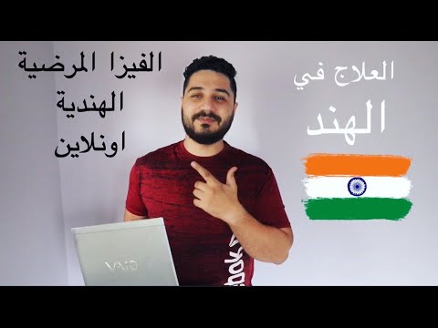 فيديو: كيفية ملء استمارة طلب التأشيرة الهندية