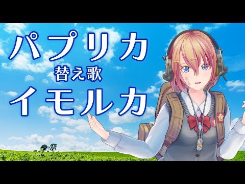 【荒野行動】パプリカ替え歌「イモルカ」Foorin/米津玄師【歌ってみた】