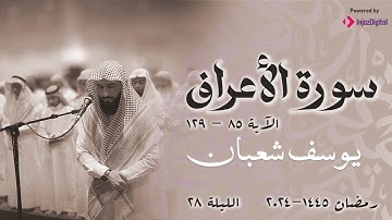 تراويح رمضان 1445 - 2024 l الليلة 28 سورة الأعراف 85 - 129 l يوسف شعبان