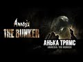 Amnesia: The Bunker | А вот и ХОРРОР подъехал, побоимся? | Часть 3