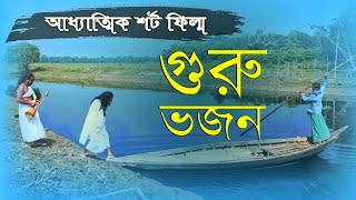 গুরু ভজন | Guru Vojon | Spiritual Short Film | ইলমে মারেফত