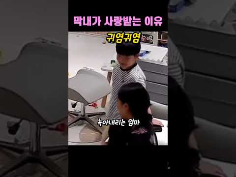 막내가 사랑받는 이유 thumbnail