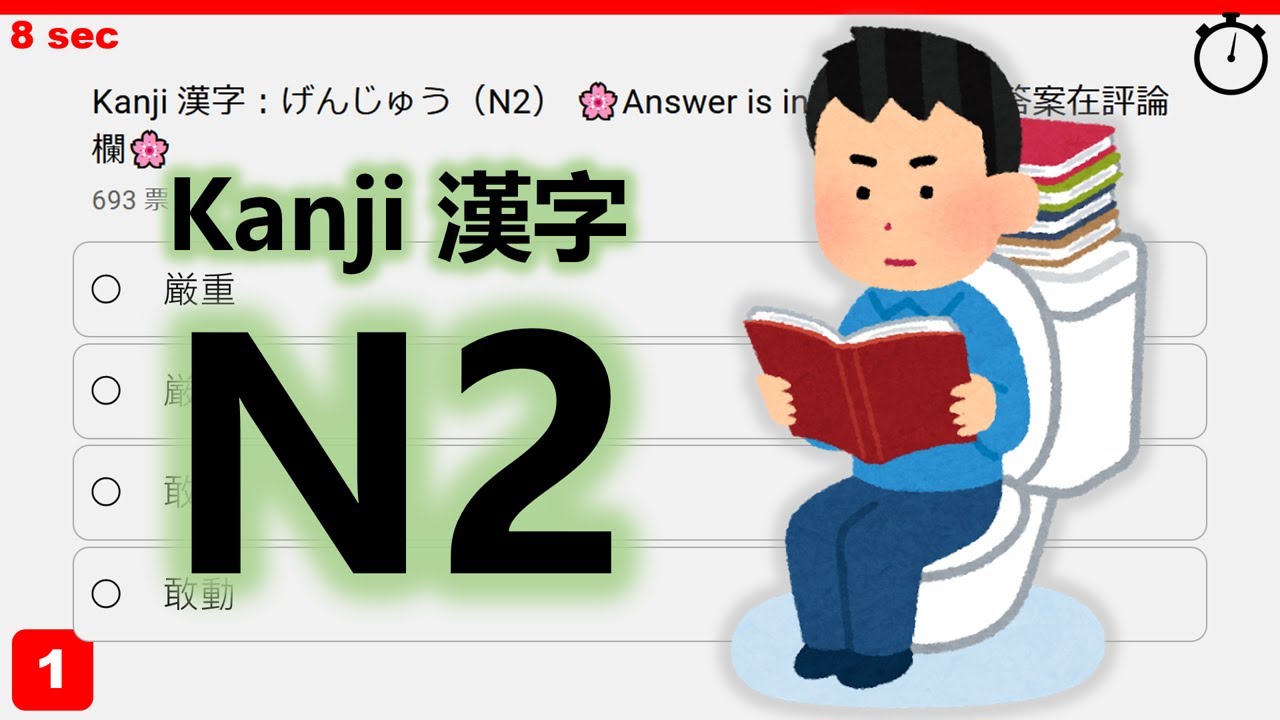 挑戰N2漢字! 正解率90%的題目你答對了嗎？③