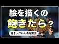 絵を描くのに飽きてしまったら？そんな時どうする？【飽きっぽさ対策】