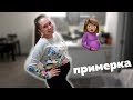 ОДЕЖДА ДЛЯ БЕРЕМЕННЫХ! ПРИМЕРКА