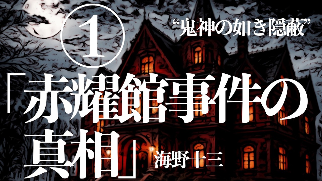 【朗読/推理小説/ミステリー】海野十三/赤耀館事件の真相①【大人向け】