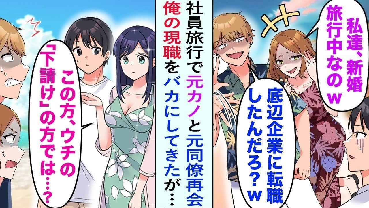 【漫画】嫌味な中途同僚女性と社員旅行で同班に。当日、同僚元彼に遭遇し「俺ら婚約したんだぜ 」元カレ彼女「逃げるように会社辞めたんだよね？」俺「   」【恋愛動画】