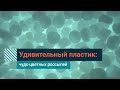 Пластик как искусство: поликарбонат, полиэтилен, ПЭТФ, каучук, ПВХ, полипропилен