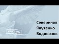 Северинов, Якутенко, Водовозов: что будет с непривитыми?  // И Грянул Грэм