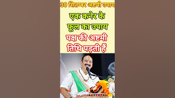 30 सितम्बर अष्टमी कनेर के पुष्प का महाउपाय 🚩#shivmahapuranupay​#pandit_pradeep_ji_mishra