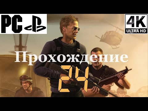 24: The Game | Полное прохождение с комментарием | PS2 на PC - 4K