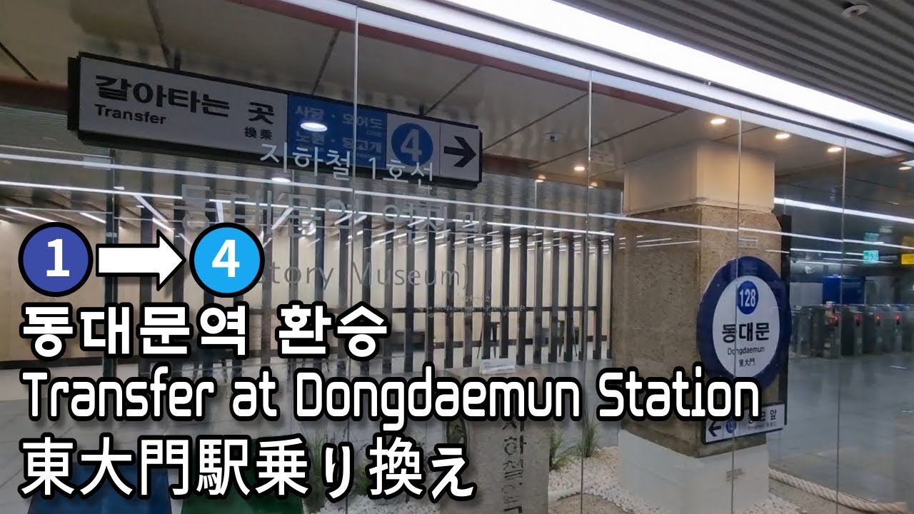[Сеул Метро] Станция Тондэмун линия 1 до линии 4
