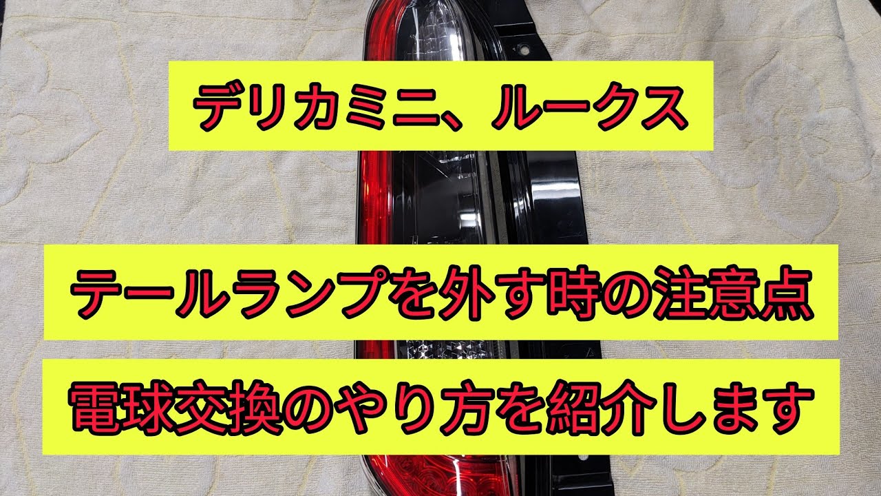 デリカミニ、ルークス純正テールランプ バックランプ交換 デリカミニ、ルークス純正テールランプ バックランプ交換 デリカミニ