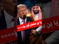 ترامب لمحمد بن سلمان عليك ان تقبل طيـ ي