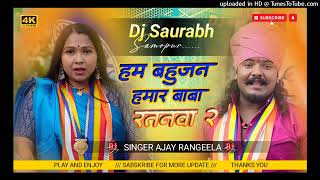 Dj Saurabh Samopur √√ Ham Bahujan Hamar Baba Hauan Ratanwa | 14 April Dj Songs | Ajay Rangeela 