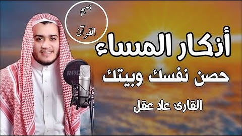 أذكار المساء راحة نفسية لا توصف بصوت القارئ علاء عقل | Morning Athkar - Dzkir Pagi by Alaa Aql