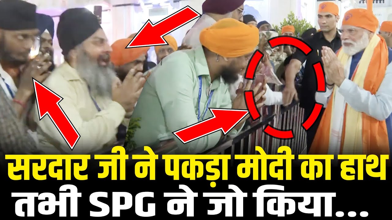 PM Modi को Patna Sahib Gurudwara में सरदार जी ने पकड़ा हाथ तभी SPG ने जो किया....PM Modi In Patna