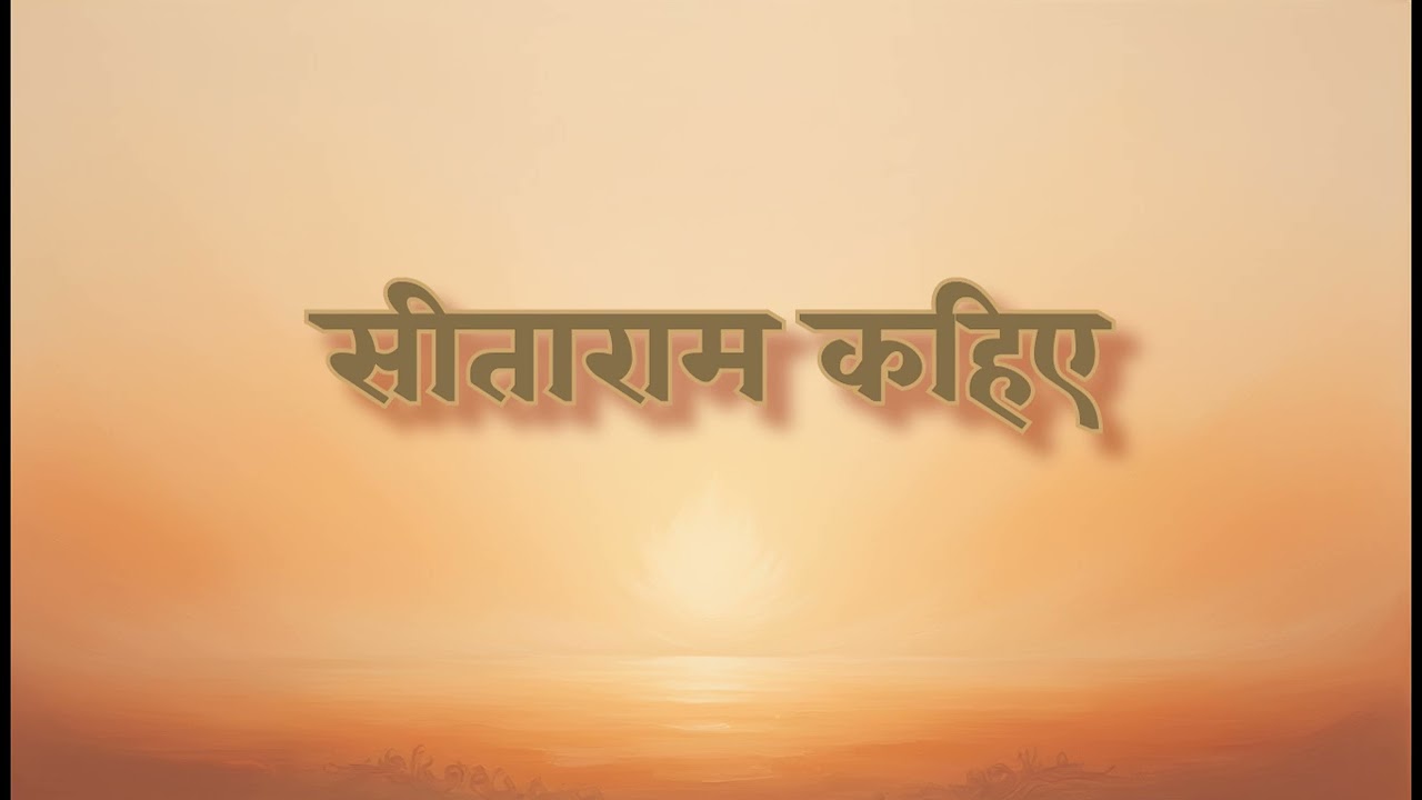 👉 सीताराम सीताराम कहिए 🙏 | जीवन का सत्य | Peaceful Ram Bhajan